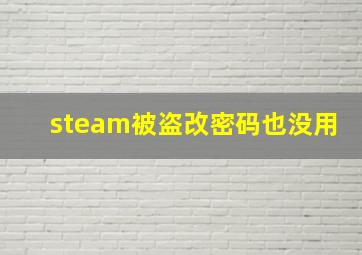 steam被盗改密码也没用