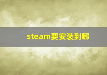 steam要安装到哪