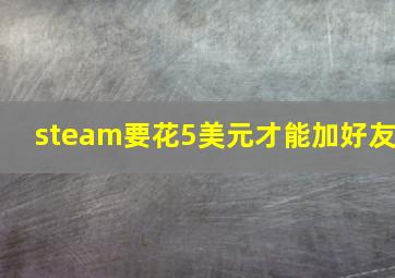 steam要花5美元才能加好友