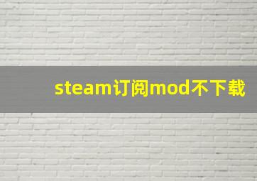 steam订阅mod不下载