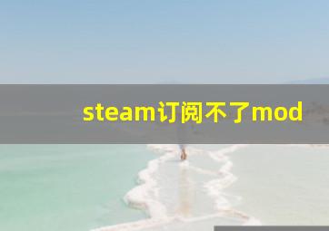 steam订阅不了mod