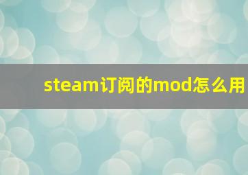 steam订阅的mod怎么用