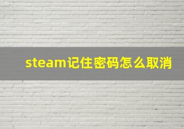 steam记住密码怎么取消