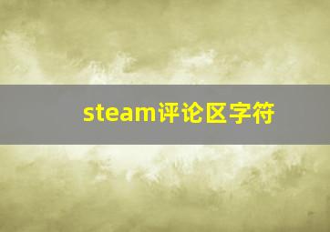 steam评论区字符