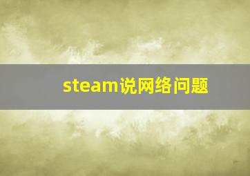 steam说网络问题