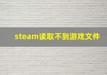 steam读取不到游戏文件