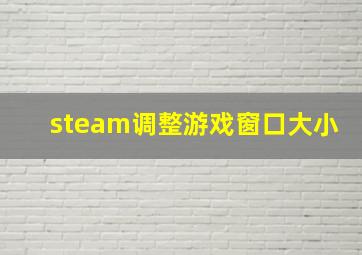 steam调整游戏窗口大小