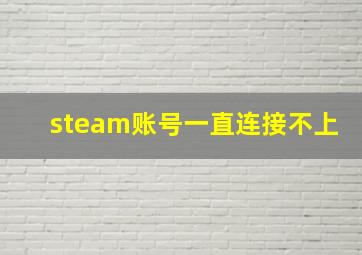 steam账号一直连接不上