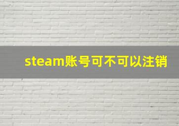 steam账号可不可以注销