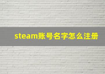 steam账号名字怎么注册