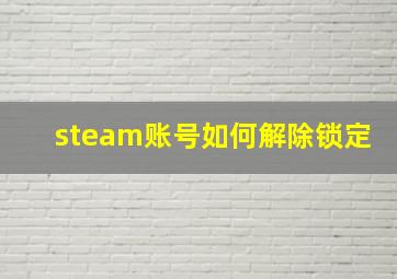 steam账号如何解除锁定