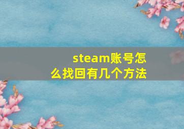 steam账号怎么找回有几个方法