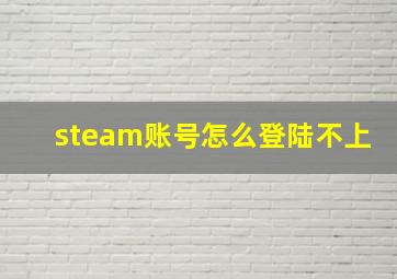 steam账号怎么登陆不上