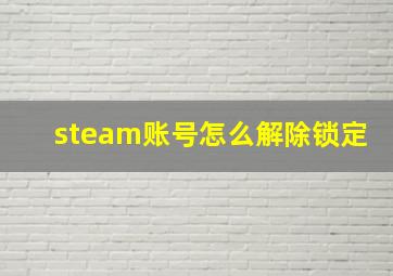 steam账号怎么解除锁定