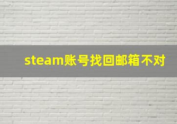 steam账号找回邮箱不对