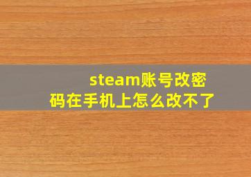 steam账号改密码在手机上怎么改不了