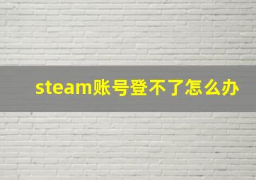 steam账号登不了怎么办