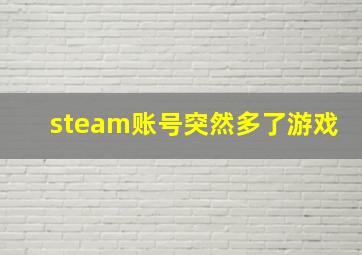 steam账号突然多了游戏