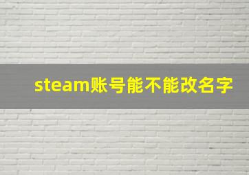 steam账号能不能改名字