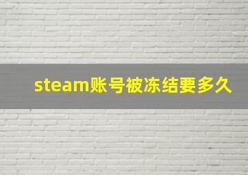 steam账号被冻结要多久