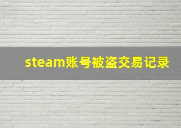 steam账号被盗交易记录