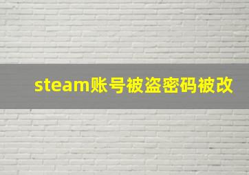 steam账号被盗密码被改