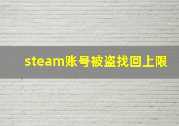 steam账号被盗找回上限