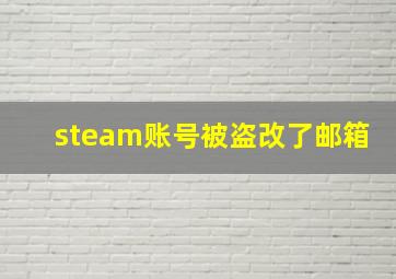 steam账号被盗改了邮箱