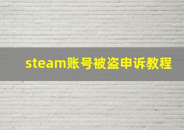 steam账号被盗申诉教程