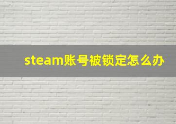 steam账号被锁定怎么办