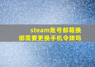 steam账号邮箱换绑需要更换手机令牌吗