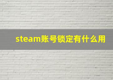 steam账号锁定有什么用