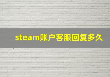 steam账户客服回复多久