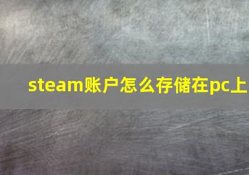 steam账户怎么存储在pc上