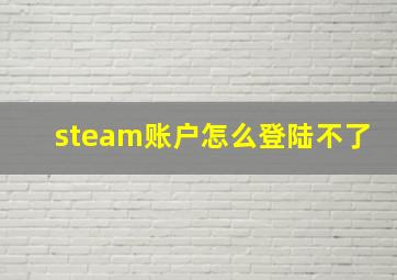 steam账户怎么登陆不了