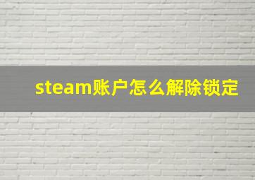 steam账户怎么解除锁定