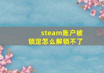 steam账户被锁定怎么解锁不了