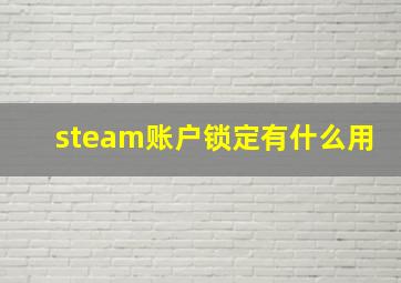 steam账户锁定有什么用