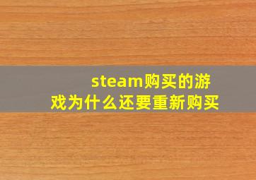 steam购买的游戏为什么还要重新购买