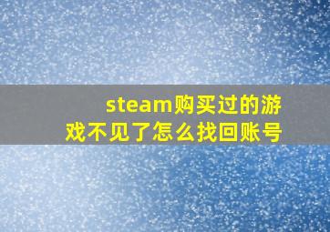 steam购买过的游戏不见了怎么找回账号