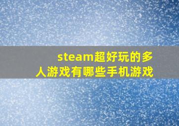 steam超好玩的多人游戏有哪些手机游戏