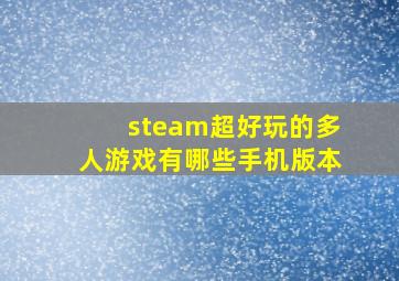 steam超好玩的多人游戏有哪些手机版本