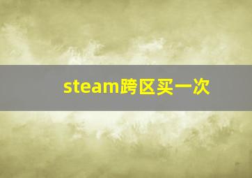 steam跨区买一次