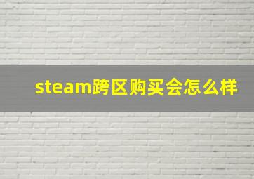 steam跨区购买会怎么样