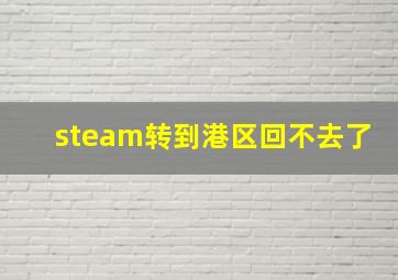 steam转到港区回不去了