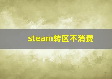 steam转区不消费