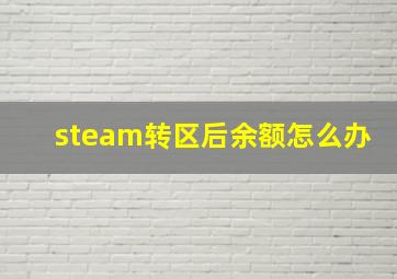 steam转区后余额怎么办