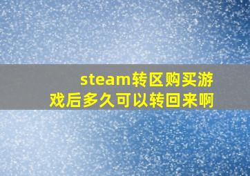 steam转区购买游戏后多久可以转回来啊