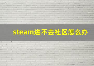 steam进不去社区怎么办