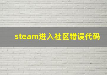 steam进入社区错误代码